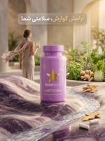 کپسول ضد نفخ و کوچک‌کننده شکم بلوتامین (BLOATamin) - بهبود هضم، کاهش احتباس آب و مدیریت وزن (۳۰ عددی وگان)