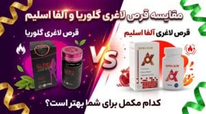 قرص لاغری گلوریا و آلفا اسلیم